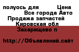 полуось для isuzu › Цена ­ 12 000 - Все города Авто » Продажа запчастей   . Кировская обл.,Захарищево п.